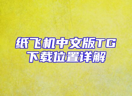 纸飞机中文版TG下载位置详解