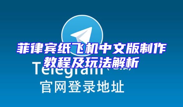 菲律宾纸飞机中文版制作教程及玩法解析