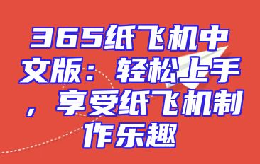 365纸飞机中文版：轻松上手，享受纸飞机制作乐趣