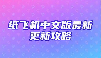 纸飞机中文版最新更新攻略