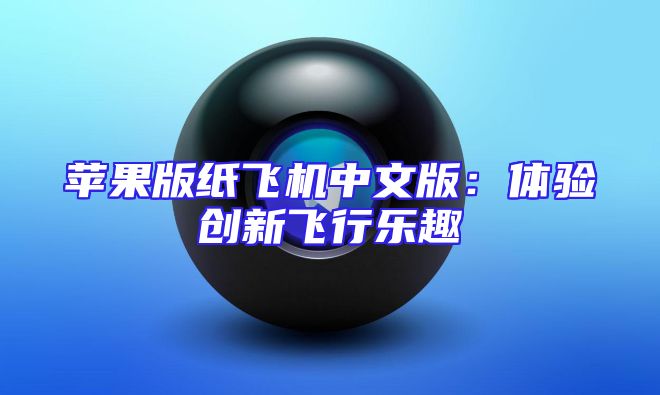 苹果版纸飞机中文版：体验创新飞行乐趣