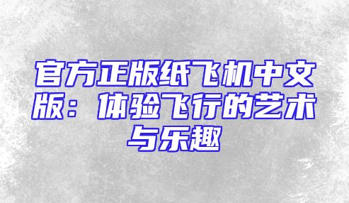 官方正版纸飞机中文版：体验飞行的艺术与乐趣