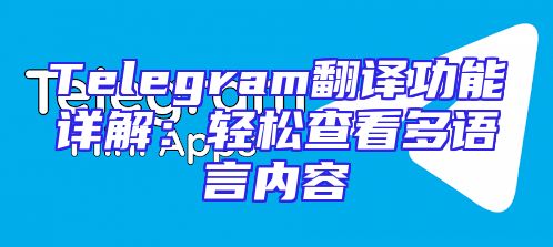 Telegram翻译功能详解：轻松查看多语言内容
