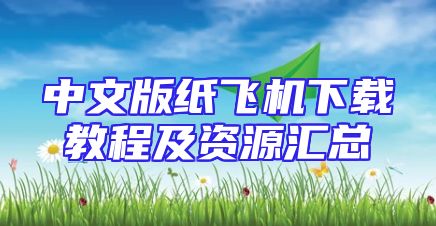 中文版纸飞机下载教程及资源汇总