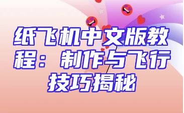 纸飞机中文版教程：制作与飞行技巧揭秘