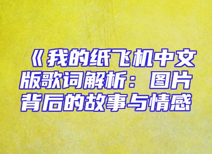 《我的纸飞机中文版歌词解析：图片背后的故事与情感