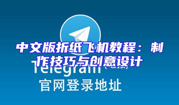 中文版折纸飞机教程：制作技巧与创意设计
