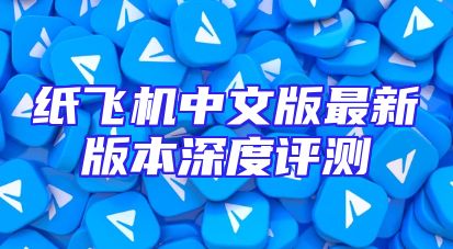 纸飞机中文版最新版本深度评测