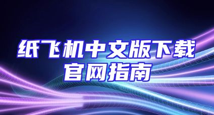 纸飞机中文版下载官网指南