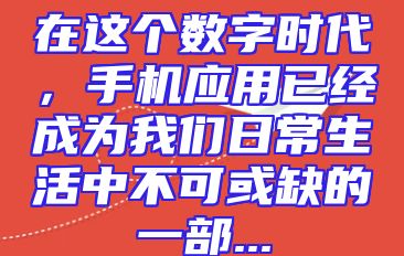 在这个数字时代，手机应用已经成为我们日常生活中不可或缺的一部...