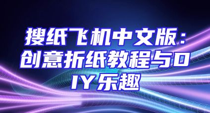 搜纸飞机中文版：创意折纸教程与DIY乐趣
