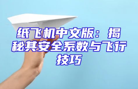 纸飞机中文版：揭秘其安全系数与飞行技巧