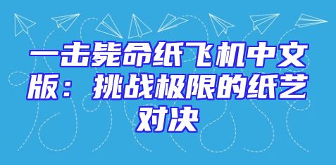 一击毙命纸飞机中文版：挑战极限的纸艺对决