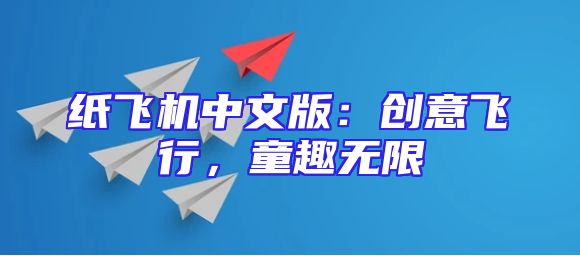 纸飞机中文版：创意飞行，童趣无限