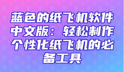 蓝色的纸飞机软件中文版：轻松制作个性化纸飞机的必备工具