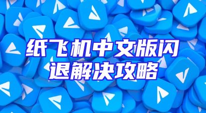 纸飞机中文版闪退解决攻略