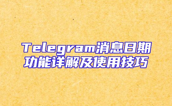 Telegram消息日期功能详解及使用技巧