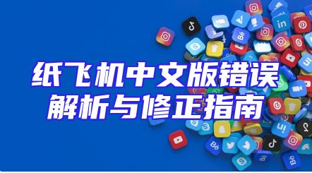 纸飞机中文版错误解析与修正指南