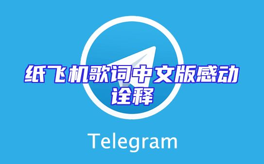 纸飞机歌词中文版感动诠释