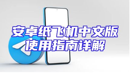安卓纸飞机中文版使用指南详解