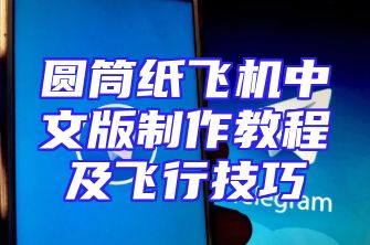 圆筒纸飞机中文版制作教程及飞行技巧