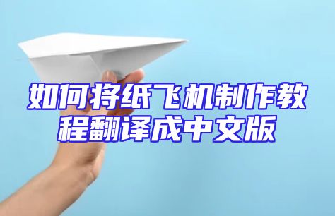 如何将纸飞机制作教程翻译成中文版