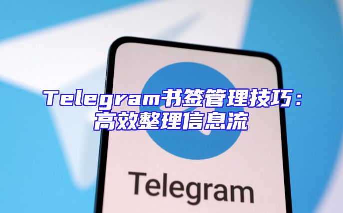 Telegram书签管理技巧：高效整理信息流
