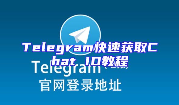 Telegram快速获取Chat ID教程