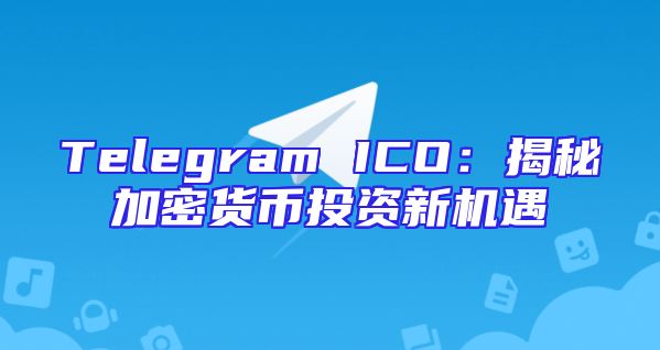 Telegram ICO：揭秘加密货币投资新机遇