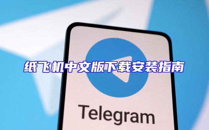 纸飞机中文版下载安装指南