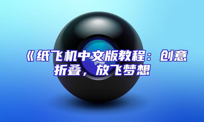 《纸飞机中文版教程：创意折叠，放飞梦想