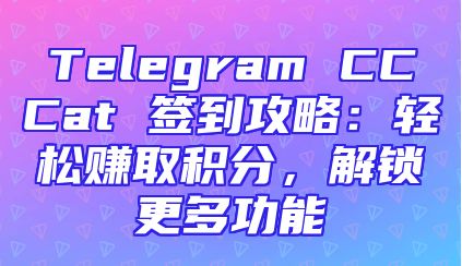 Telegram CCCat 签到攻略：轻松赚取积分，解锁更多功能