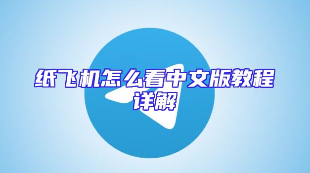 纸飞机怎么看中文版教程详解