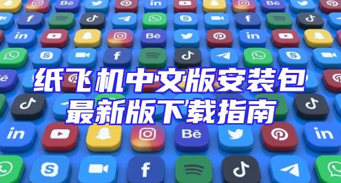 纸飞机中文版安装包最新版下载指南