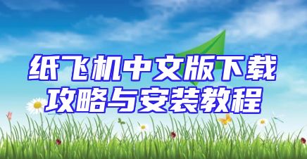纸飞机中文版下载攻略与安装教程
