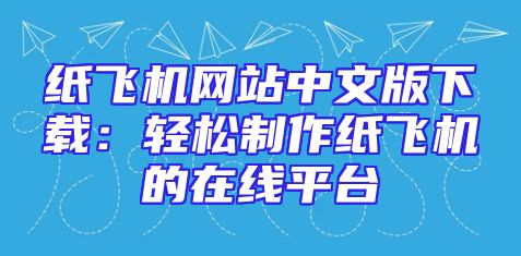 纸飞机网站中文版下载：轻松制作纸飞机的在线平台
