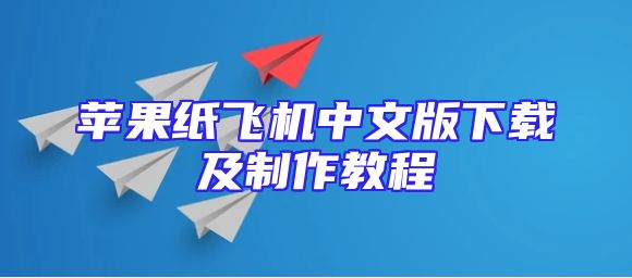 苹果纸飞机中文版下载及制作教程