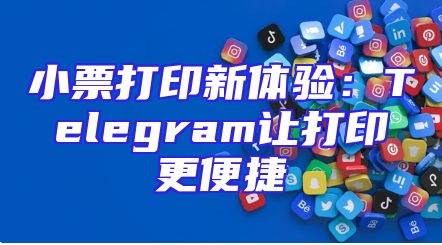 小票打印新体验：Telegram让打印更便捷