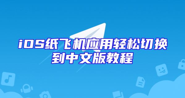 iOS纸飞机应用轻松切换到中文版教程