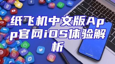 纸飞机中文版App官网iOS体验解析