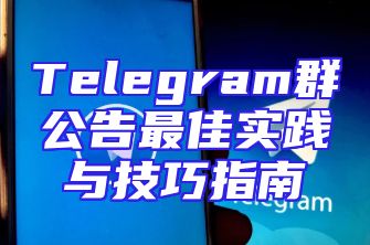 Telegram群公告最佳实践与技巧指南