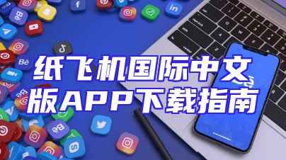 纸飞机国际中文版APP下载指南