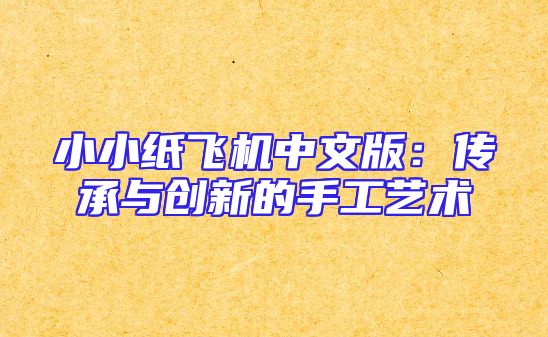 小小纸飞机中文版：传承与创新的手工艺术