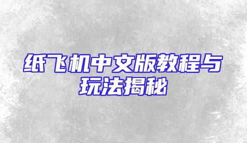 纸飞机中文版教程与玩法揭秘