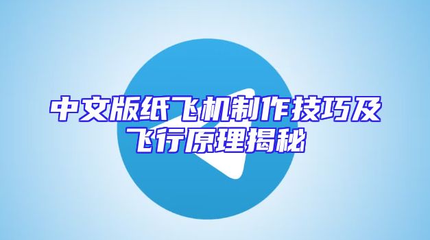 中文版纸飞机制作技巧及飞行原理揭秘