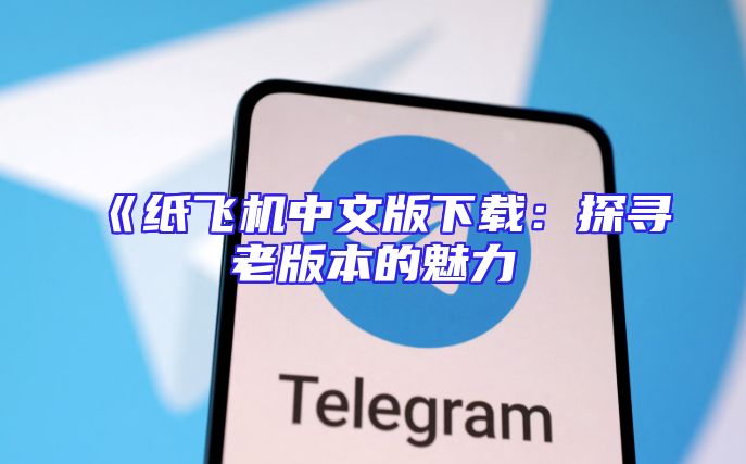 《纸飞机中文版下载：探寻老版本的魅力