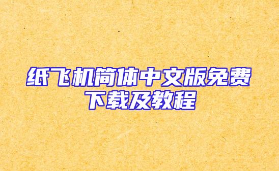 纸飞机简体中文版免费下载及教程