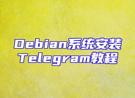 Debian系统安装Telegram教程