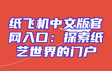 纸飞机中文版官网入口：探索纸艺世界的门户