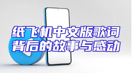 纸飞机中文版歌词背后的故事与感动